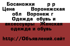 Босаножки.  36  р-р. › Цена ­ 500 - Воронежская обл., Воронеж г. Одежда, обувь и аксессуары » Женская одежда и обувь   